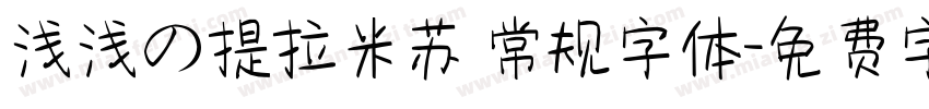 浅浅の提拉米苏 常规字体字体转换